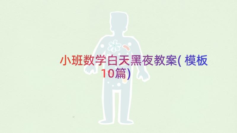 小班数学白天黑夜教案(模板10篇)