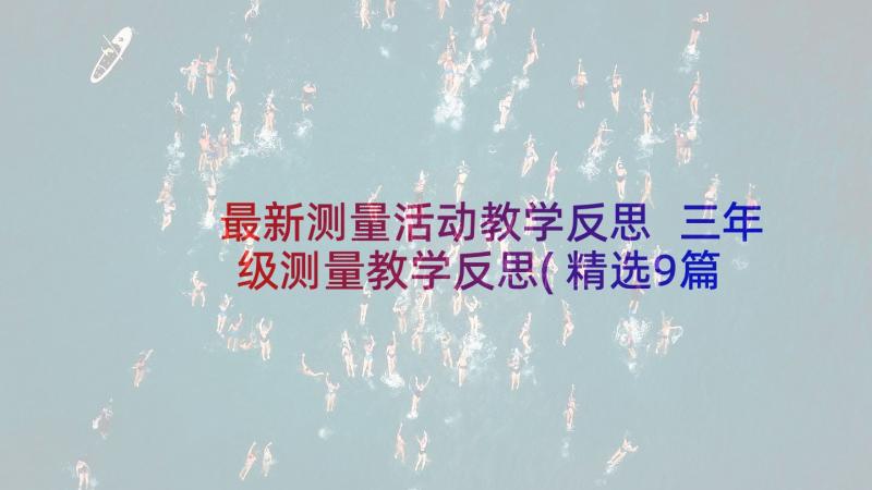 最新测量活动教学反思 三年级测量教学反思(精选9篇)