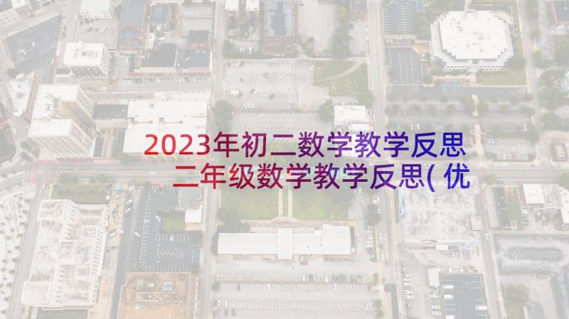 2023年初二数学教学反思 二年级数学教学反思(优质10篇)