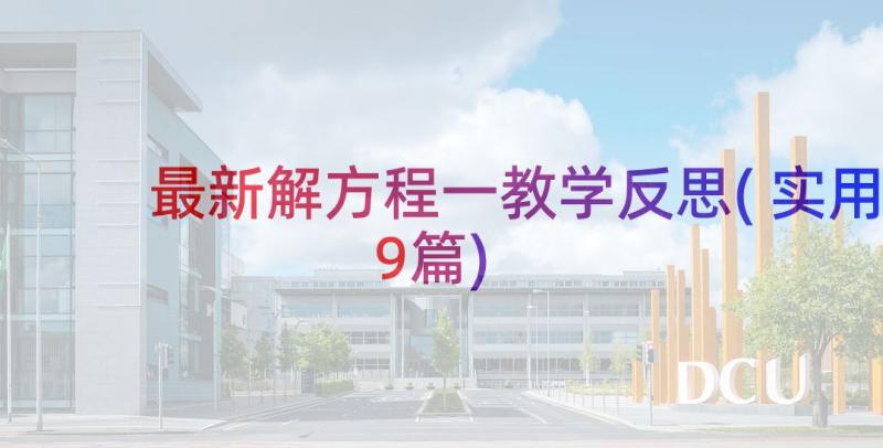 最新解方程一教学反思(实用9篇)