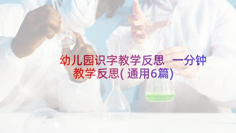 幼儿园识字教学反思 一分钟教学反思(通用6篇)