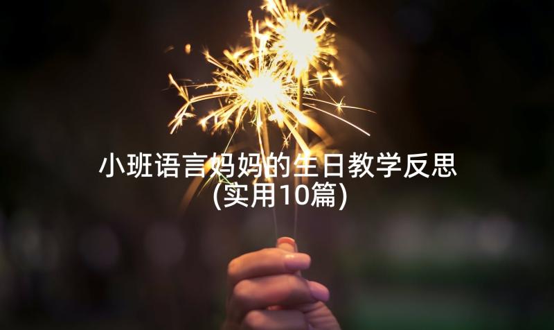 小班语言妈妈的生日教学反思(实用10篇)