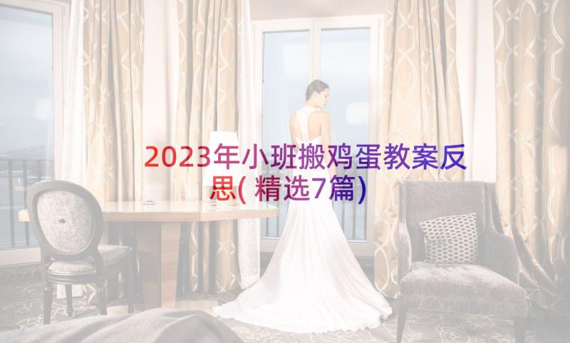 2023年小班搬鸡蛋教案反思(精选7篇)