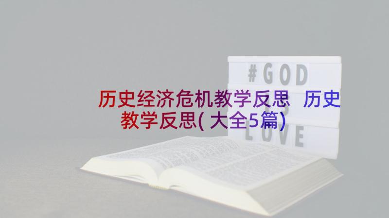 历史经济危机教学反思 历史教学反思(大全5篇)