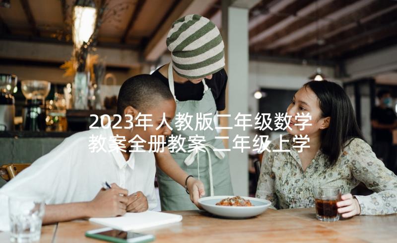 2023年人教版二年级数学教案全册教案 二年级上学期数学教案教学反思(优质5篇)