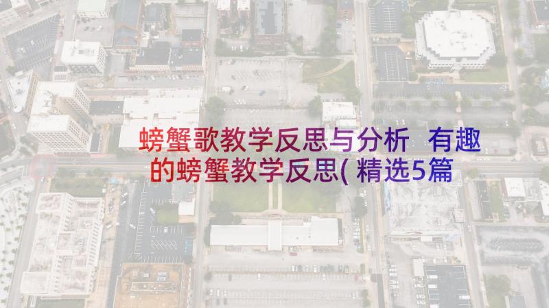 螃蟹歌教学反思与分析 有趣的螃蟹教学反思(精选5篇)