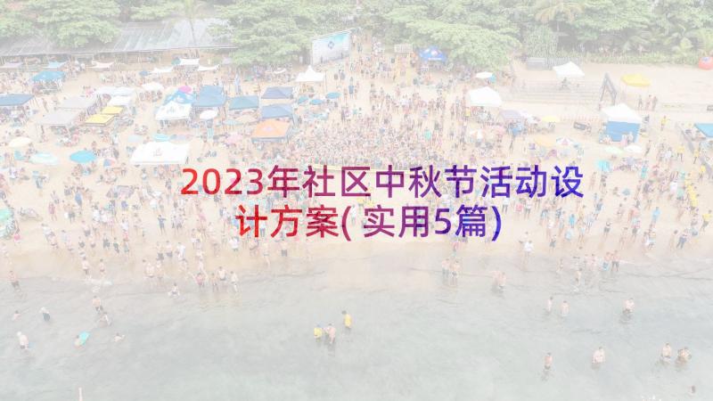 2023年社区中秋节活动设计方案(实用5篇)