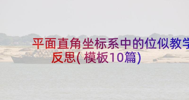 平面直角坐标系中的位似教学反思(模板10篇)