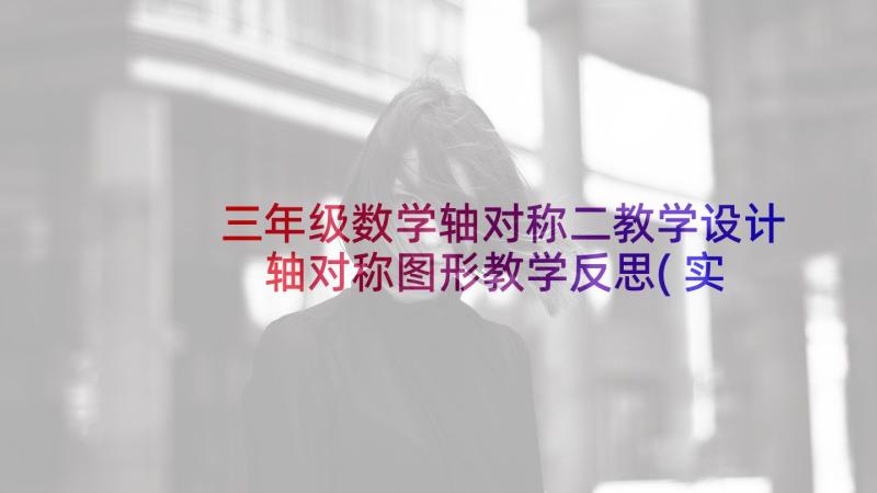 三年级数学轴对称二教学设计 轴对称图形教学反思(实用10篇)