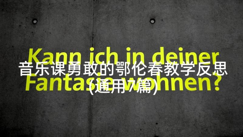 音乐课勇敢的鄂伦春教学反思(通用7篇)