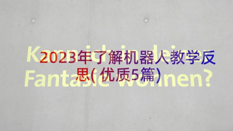 2023年了解机器人教学反思(优质5篇)