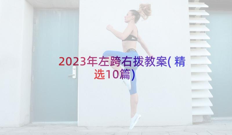 2023年左跨右拨教案(精选10篇)