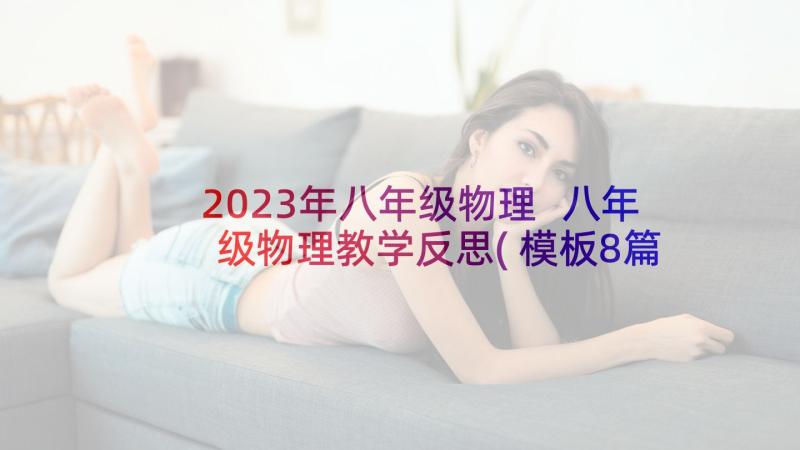 2023年八年级物理 八年级物理教学反思(模板8篇)