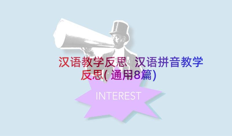 汉语教学反思 汉语拼音教学反思(通用8篇)