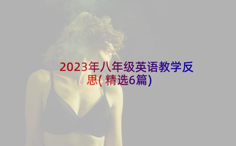 2023年八年级英语教学反思(精选6篇)