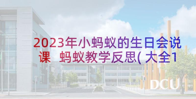 2023年小蚂蚁的生日会说课 蚂蚁教学反思(大全10篇)