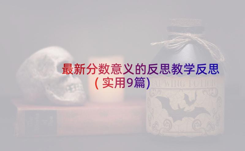 最新分数意义的反思教学反思(实用9篇)