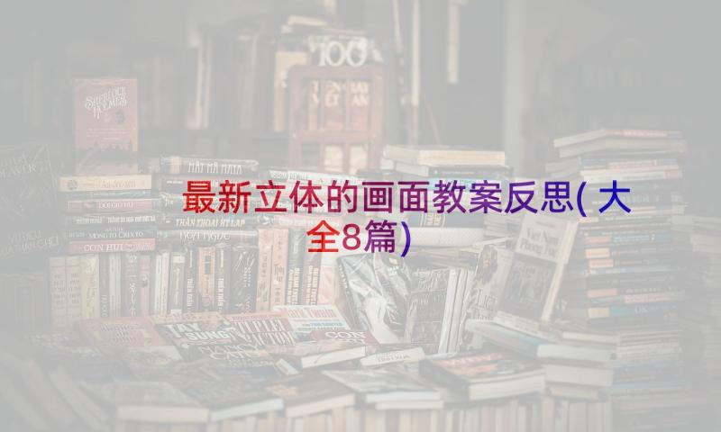 最新立体的画面教案反思(大全8篇)