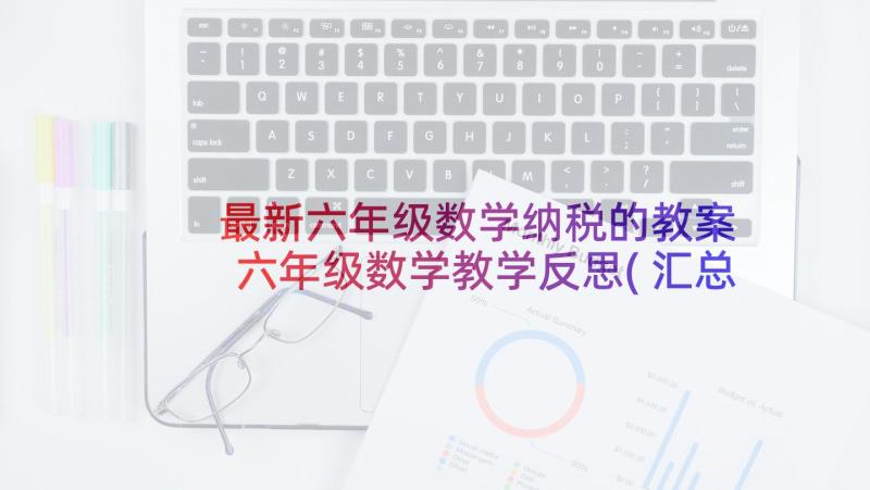 最新六年级数学纳税的教案 六年级数学教学反思(汇总9篇)