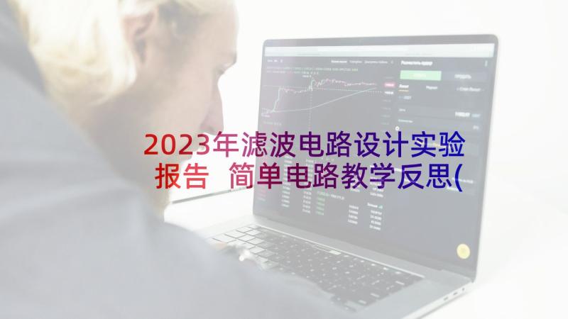 2023年滤波电路设计实验报告 简单电路教学反思(模板10篇)