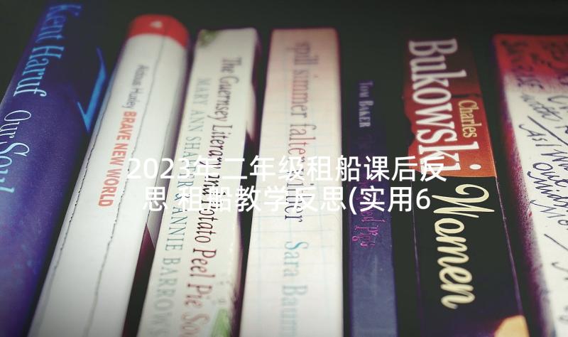 2023年二年级租船课后反思 租船教学反思(实用6篇)