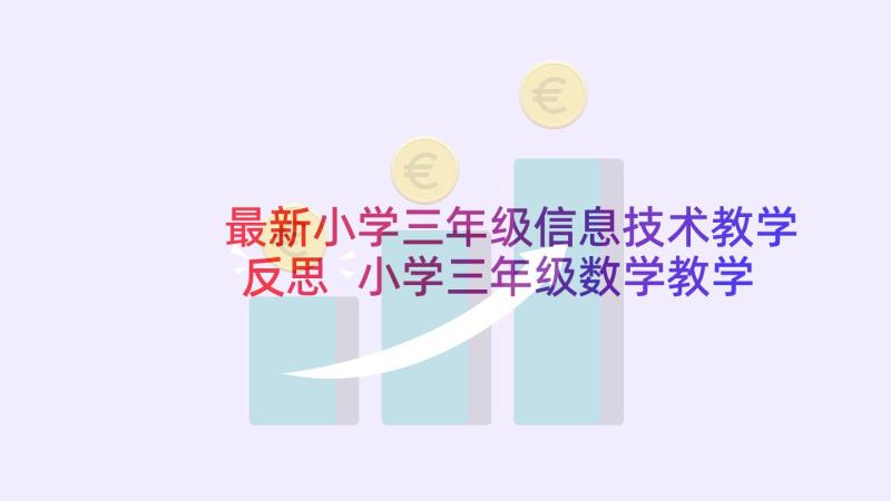 最新小学三年级信息技术教学反思 小学三年级数学教学反思(通用6篇)