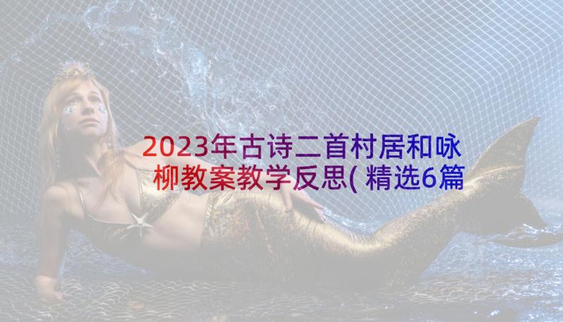 2023年古诗二首村居和咏柳教案教学反思(精选6篇)