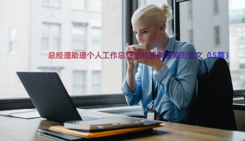 总经理助理个人工作总结总经理助理简历范文（15篇）