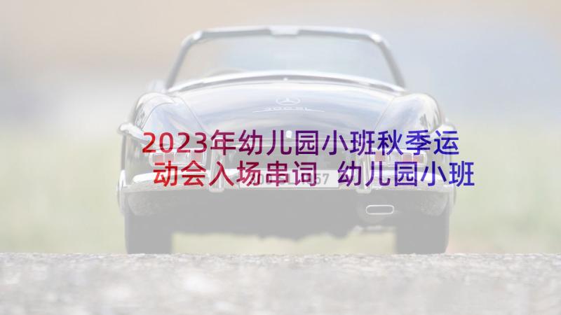 2023年幼儿园小班秋季运动会入场串词 幼儿园小班秋季亲子运动会活动方案(实用5篇)