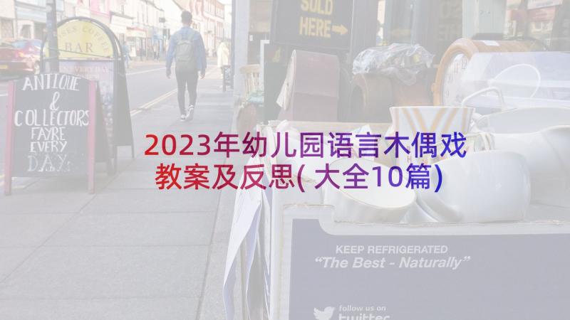 2023年幼儿园语言木偶戏教案及反思(大全10篇)