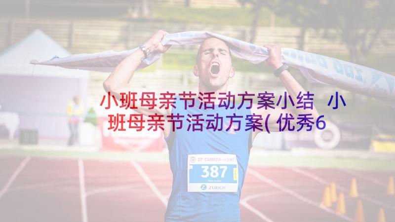 小班母亲节活动方案小结 小班母亲节活动方案(优秀6篇)