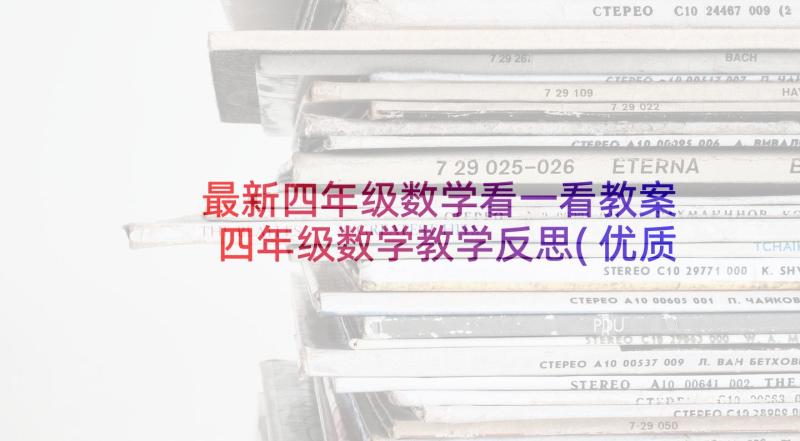 最新四年级数学看一看教案 四年级数学教学反思(优质8篇)