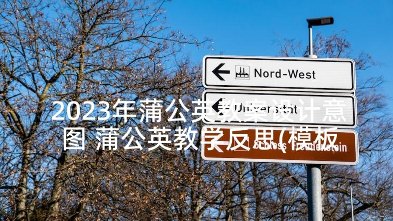 2023年蒲公英教案设计意图 蒲公英教学反思(模板5篇)