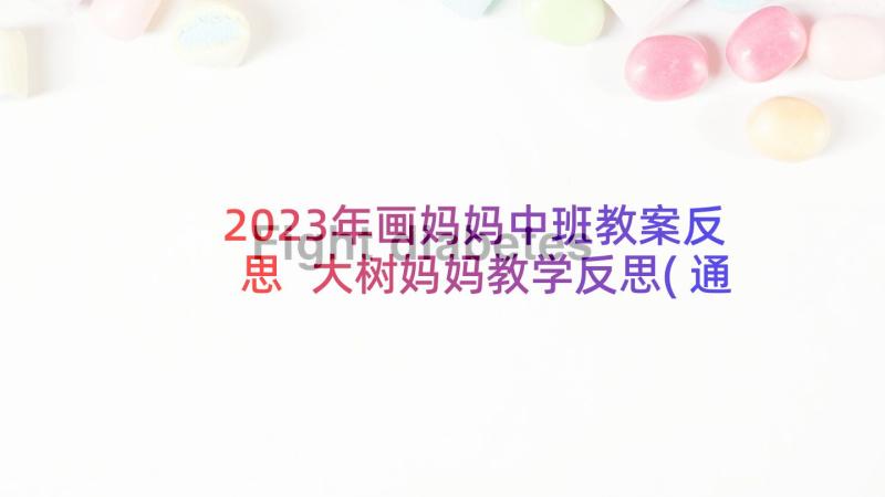 2023年画妈妈中班教案反思 大树妈妈教学反思(通用10篇)