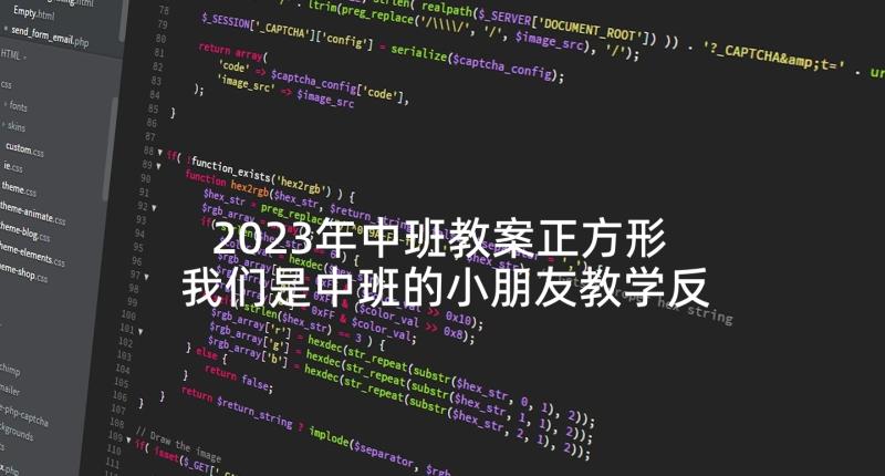 2023年中班教案正方形 我们是中班的小朋友教学反思(汇总5篇)