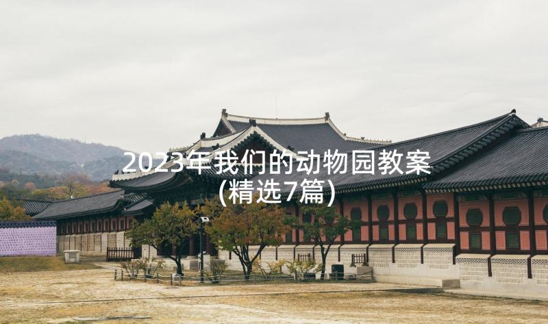 2023年我们的动物园教案(精选7篇)