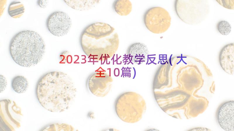 2023年优化教学反思(大全10篇)