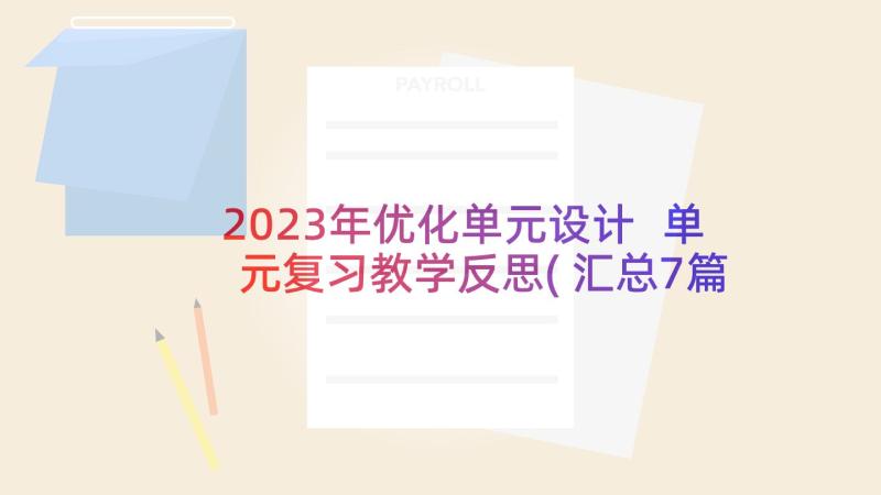 2023年优化单元设计 单元复习教学反思(汇总7篇)