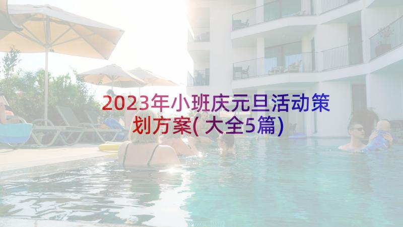 2023年小班庆元旦活动策划方案(大全5篇)