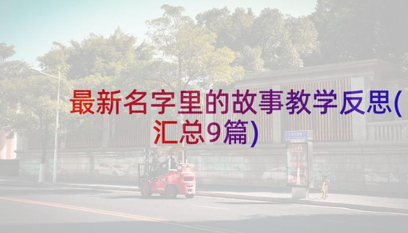 最新名字里的故事教学反思(汇总9篇)