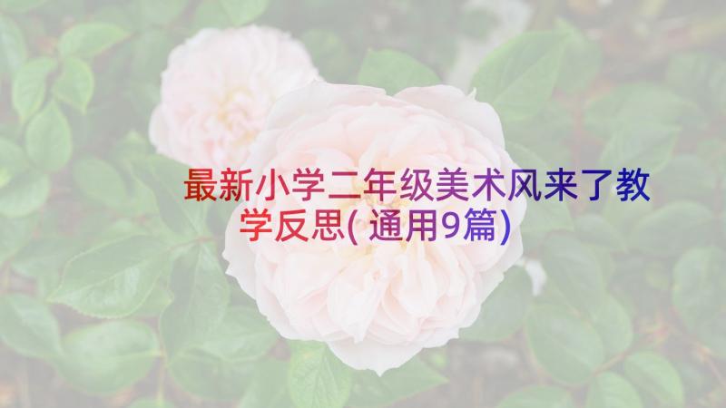 最新小学二年级美术风来了教学反思(通用9篇)