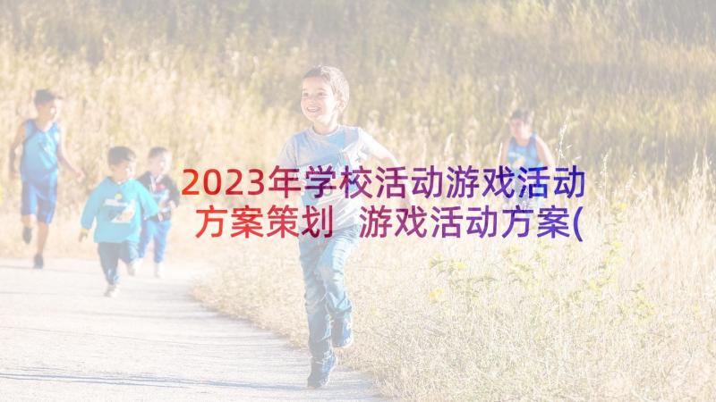 2023年学校活动游戏活动方案策划 游戏活动方案(大全6篇)