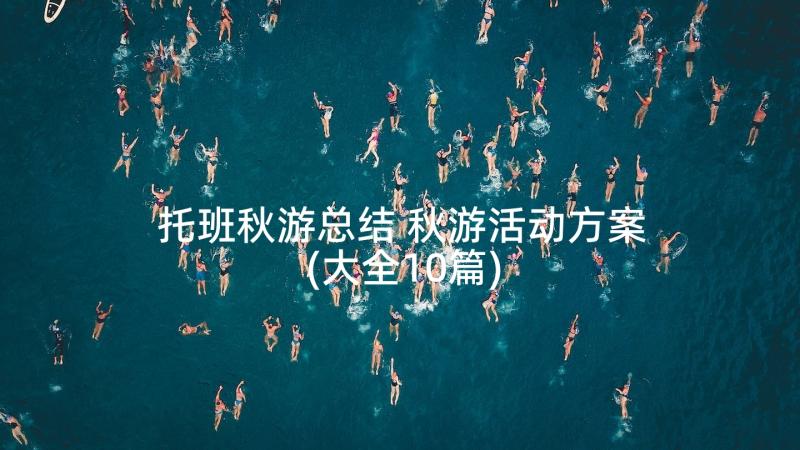 托班秋游总结 秋游活动方案(大全10篇)