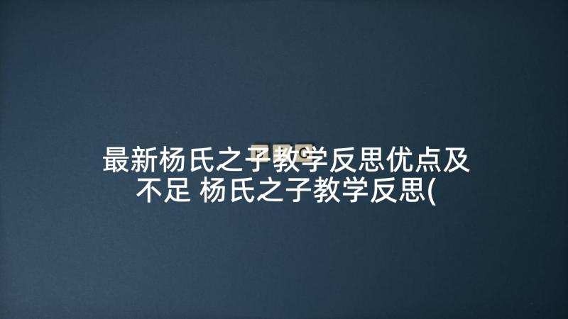 最新杨氏之子教学反思优点及不足 杨氏之子教学反思(精选8篇)