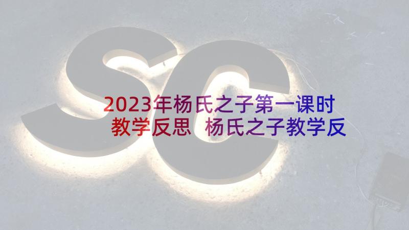 2023年杨氏之子第一课时教学反思 杨氏之子教学反思(模板5篇)