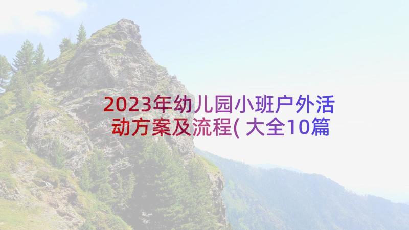 2023年幼儿园小班户外活动方案及流程(大全10篇)