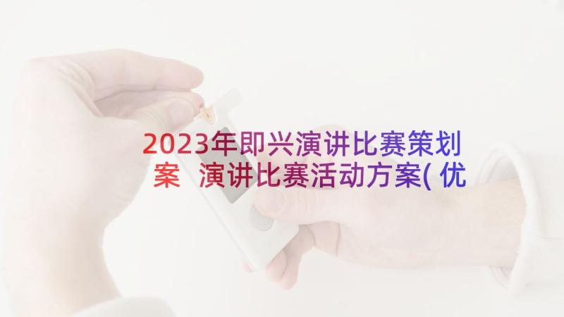 2023年即兴演讲比赛策划案 演讲比赛活动方案(优秀9篇)