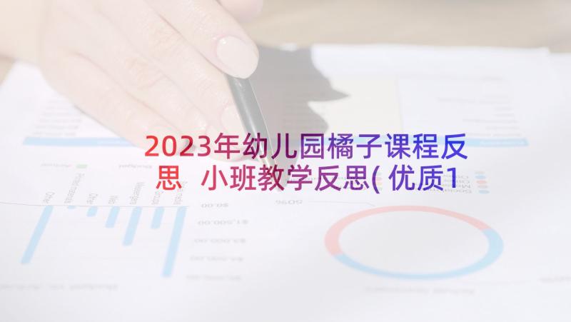 2023年幼儿园橘子课程反思 小班教学反思(优质10篇)