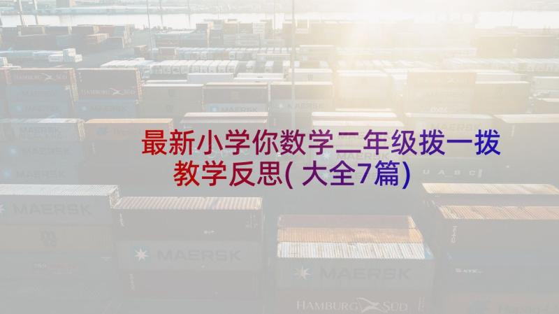 最新小学你数学二年级拨一拨教学反思(大全7篇)