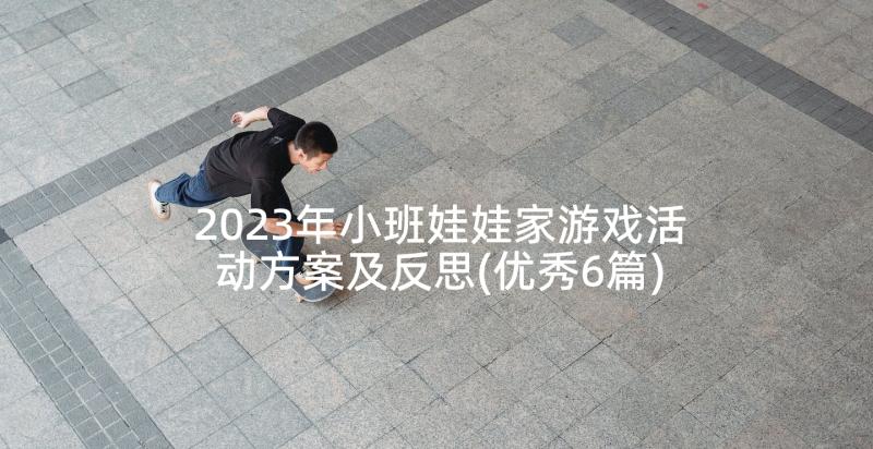 2023年小班娃娃家游戏活动方案及反思(优秀6篇)